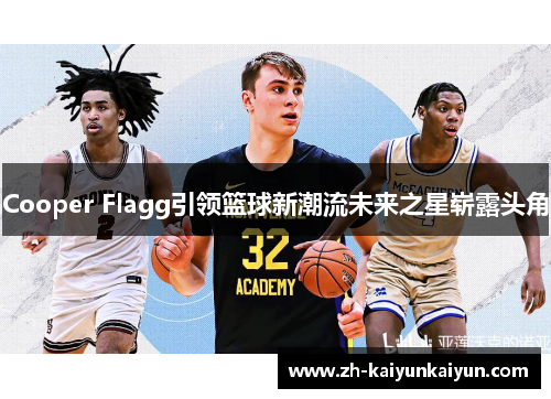 Cooper Flagg引领篮球新潮流未来之星崭露头角