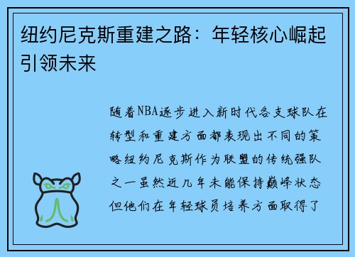 纽约尼克斯重建之路：年轻核心崛起引领未来