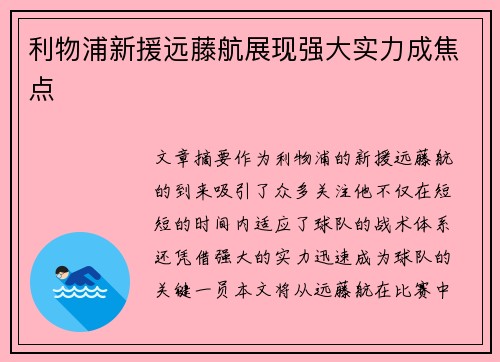 利物浦新援远藤航展现强大实力成焦点