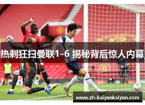 热刺狂扫曼联1-6 揭秘背后惊人内幕