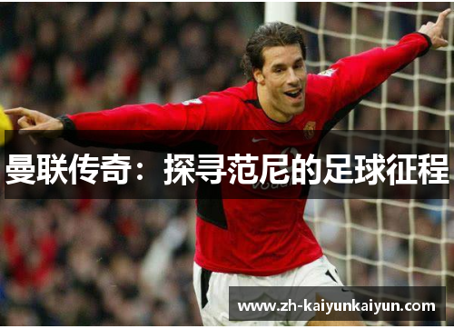 曼联传奇：探寻范尼的足球征程