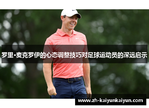 罗里·麦克罗伊的心态调整技巧对足球运动员的深远启示