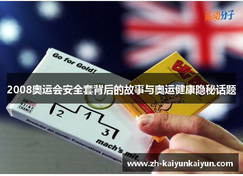 2008奥运会安全套背后的故事与奥运健康隐秘话题