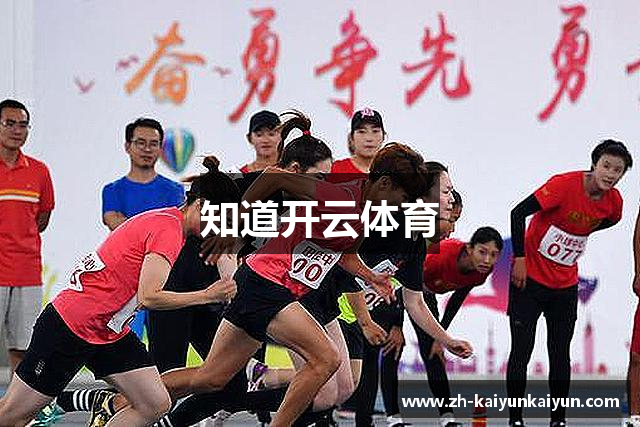 知道开云体育